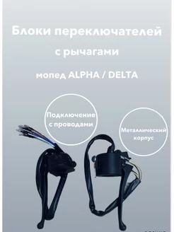 Блок переключателей с рычагами мопед Альфа DELTA ALPHA