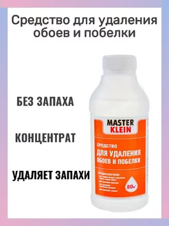 Средство для удаления обоев и побелки 250 мл