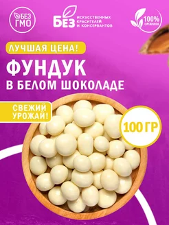 Фундук в белой шоколадной глазури 100 г