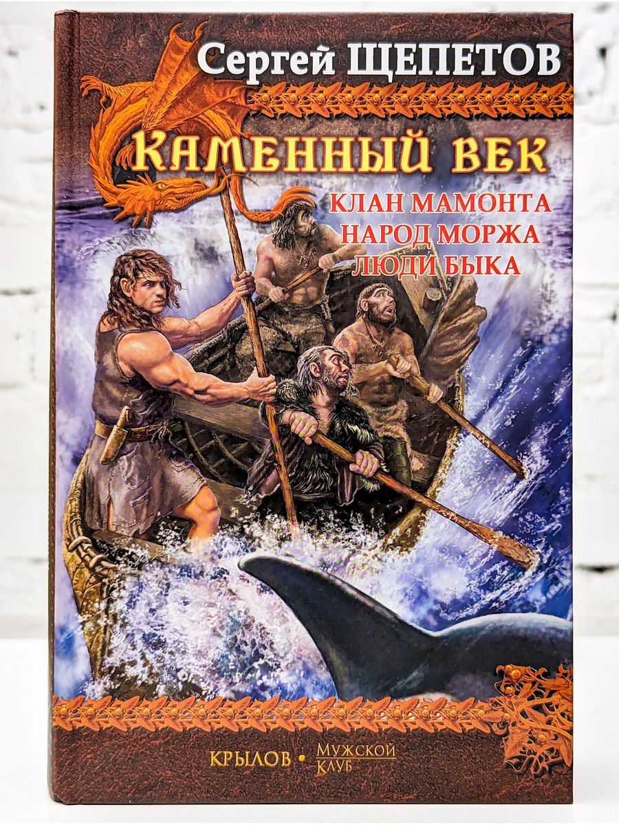 Клан аудиокнига слушать. Сергей Щепетов каменный век. Клан мамонта Сергей Щепетов. Народ моржа Сергей Щепетов. Попаданцы Сергей Щепетов.