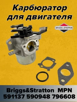 Карбюратор для двигателя BRIGGS & STRATTON 796608