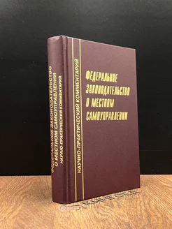 Федеральное законодательство о местном самоуправлении