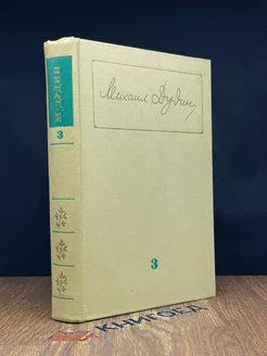Михаил Дудин. Собрание сочинений в трех томах. Том 3