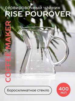 Сервер Pourover coffee maker, 400 мл