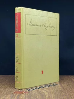 Михаил Дудин. Собрание сочинений в трех томах. Том 1