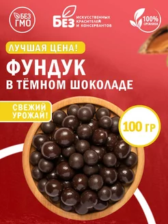 Фундук в темной шоколадной глазури 100 г