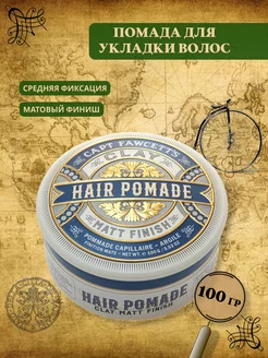 Помада для укладки волос Clay Pomade 100 г