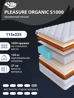 Матрас анатомический PLEASURE ORGANIC S1000 115x225