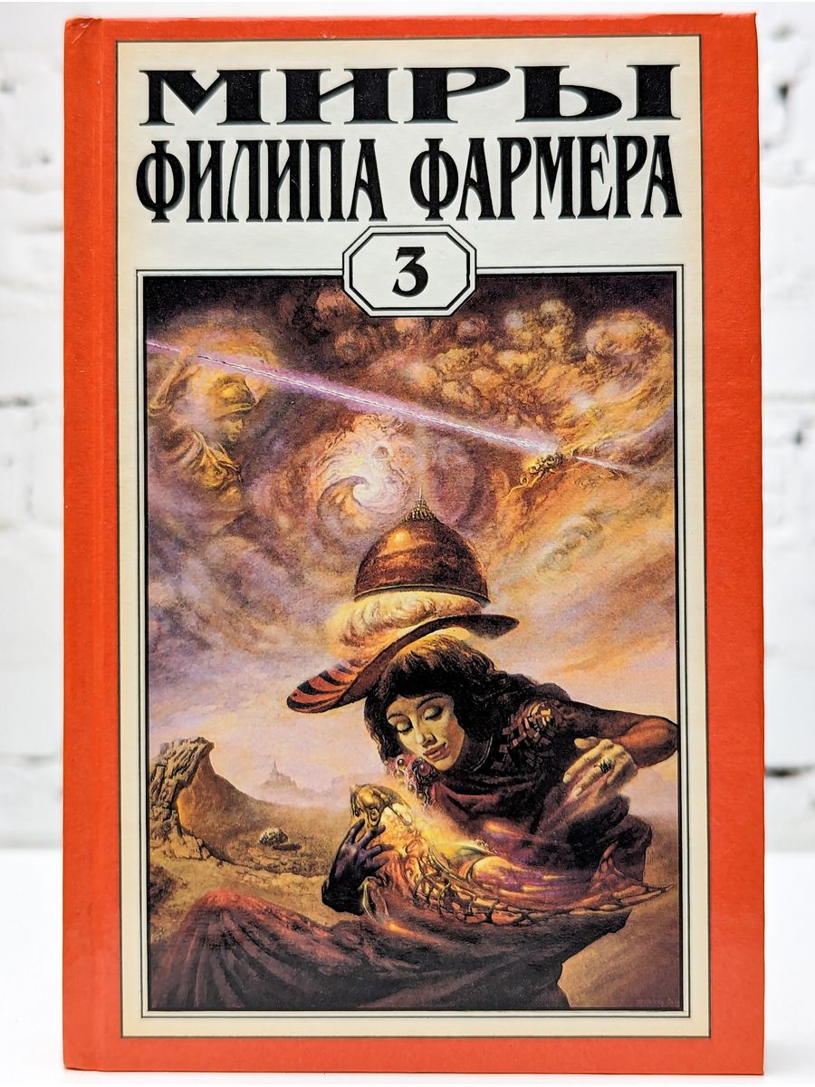 Миры филипа хосе фармера. Филип фармер многоярусный мир. Гнев рыжего орка Филип Хосе фармер. Филип фармер многоярусный мир. Гнев рыжего орка. Филип фармер гнев рыжего орка.