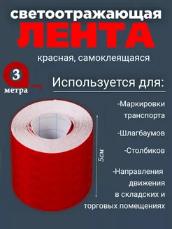 Светоотражающая клейкая лента