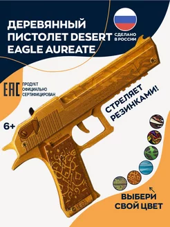 Деревянный пистолет Desert Eagle Aureate