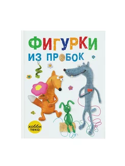 Фигурки из пробок. Дракон своими руками. Книга поделок