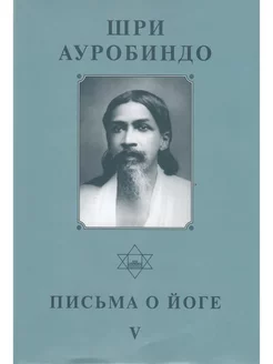 Собрание сочинений. Т.25. Письма о Йоге — VI