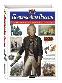 Полководцы России. Полная энциклопедия