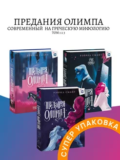 Предания Олимпа Книга первая - третья