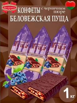 Конфеты набор Беловежская пуща с черничным пюре 1 кг
