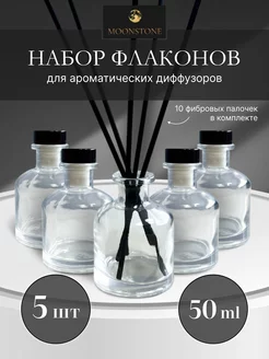 Флакон для диффузора пустой стеклянный 5шт