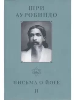 Собрание сочинений. Т.21. Письма о Йоге — II