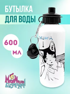 Бутылка для воды 600 мл Душнила