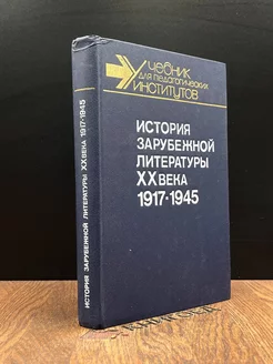 История зарубежной литературы XX века. 1917-1945