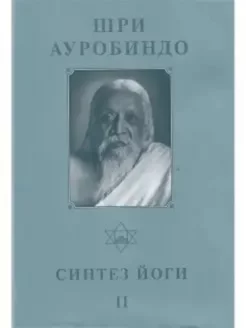 Собрание сочинений. Т.18. Синтез Йоги — II