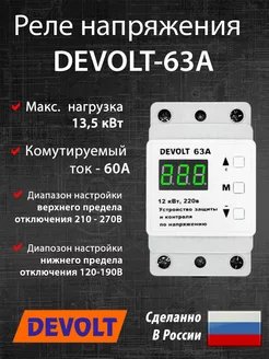 Реле напряжения с термозащитой DEVOLT-63A