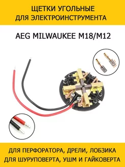 Щетки угольные для перфоратора AEG Milwaukee M18, M12