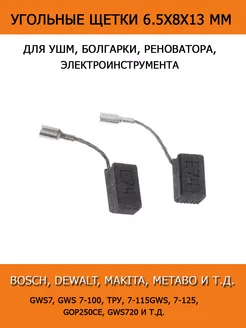 Щетки угольные 6.5х8х13 мм для дрели УШМ реноватора