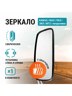 Зеркало Маз Камаз Зил Паз 425*200 с обогревом 24V