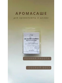 Воск ароматический для аромалампы (мелтс) Апельсин