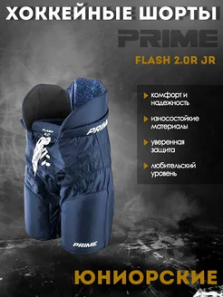 Шорты хоккейные PRIME Flash 2.0R JR