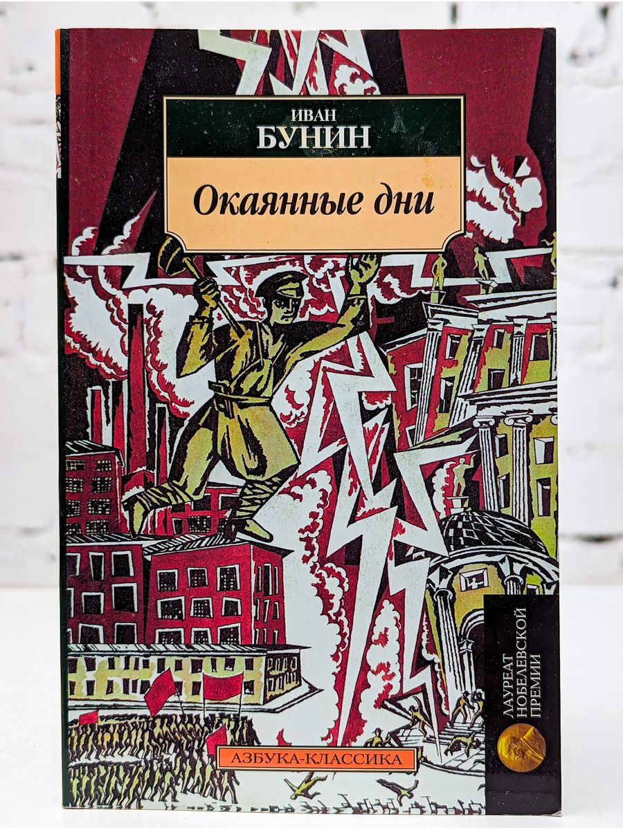 Окаянные дни. Иван Алексеевич Бунин окаянные дни. Иван БУНИНОКАЯННЫЕ дни».. Книга окаянные дни Бунина. Бунин окаянные дни книга.