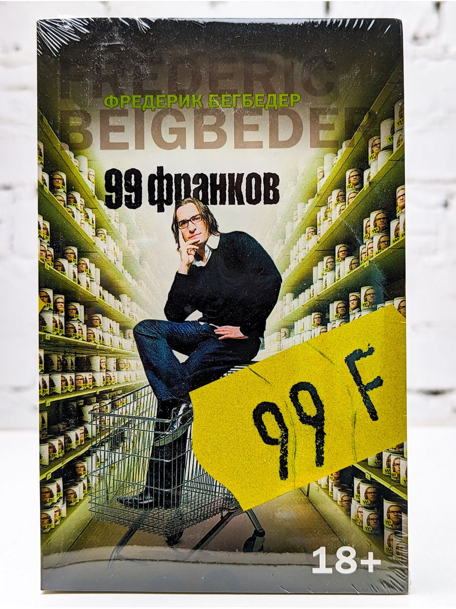 99 франков краткое содержание. Фредерик Бегбедер "99 франков". 99 Франков книга. Книга 99 франков (Бегбедер ф.). Бегбедер Фредерик 99 франков обложка.