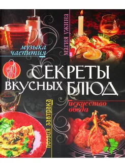 Секреты вкусных блюд. Подарочное издание