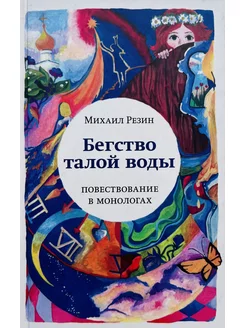 Бегство талой воды Повествование в монологах