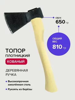 Топор для дров плотницкий кованый 650г