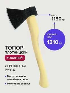 Топор для дров плотницкий кованый 1150 г