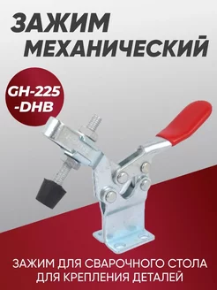 Зажим механический с горизонтальной ручкой GH-225-DHB