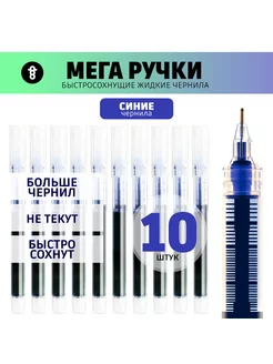 Быстросохнущие синие ручки 10шт