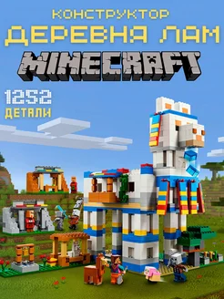 Minecraft Конструктор Lego Деревня лам