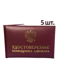 Удостоверения помощника адвоката 5шт