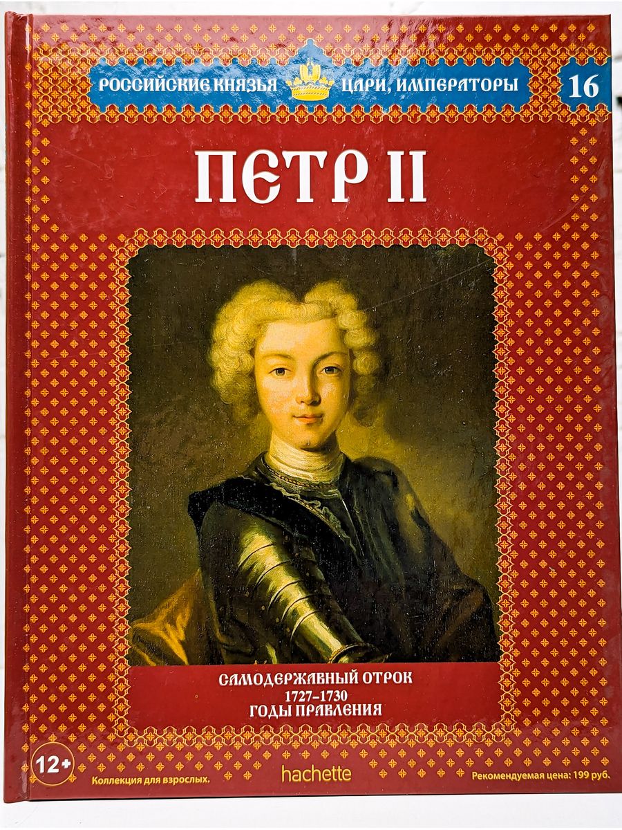 Романы о русских князьях. Российские князья цари Императоры Петр 2. Петр II (1727-1730) современники. Император пётр второй 1727-1730. Петр 2 Алексеевич книги.