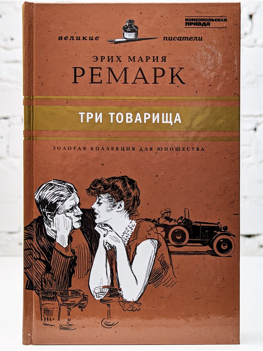 Три товарища читать на русском. Ремарк 3 товарища книга. «Три товарища» Эриха Марии Ремарка. Три товарища обложка книги. Три товарища Ремарк обложка.