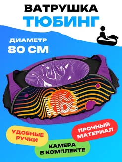 Тюбинг ватрушка зимняя 80 см Ника NT-80 violet