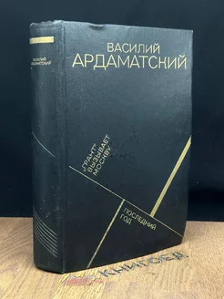 Грант вызывает Москву. Последний год