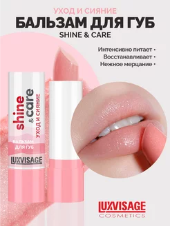 Бальзам для губ Shine&Care уход и сияние