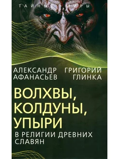 Волхвы, колдуны, упыри в религии древних славян