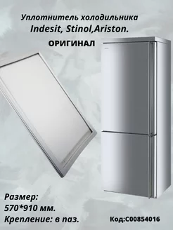 Уплотнитель холодильника 570*910