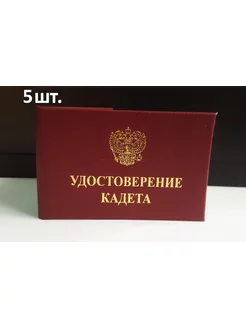 Удостоверение кадета 5шт