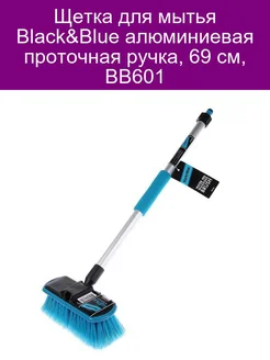 Щетка для мытья Black&Blue алюминиевая проточная ручка 67 с